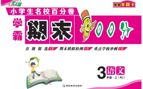 《期末100分》语文3年级上册（RJ）_三年级上下册资料_小学三年级学习资料-25年更新版_3-01、小学三年级语文上册_3-1-2、练习题、作业、试题、试卷_电子册类