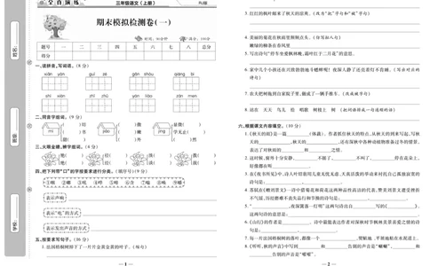 《期末100分》语文3年级上册（RJ）_三年级上下册资料_小学三年级学习资料-25年更新版_3-01、小学三年级语文上册_3-1-2、练习题、作业、试题、试卷_电子册类