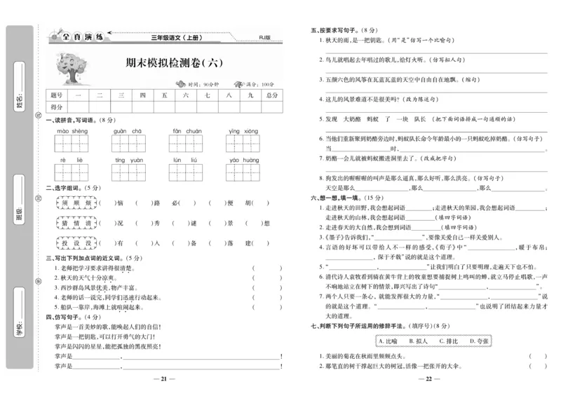 《期末100分》语文3年级上册（RJ）_三年级上下册资料_小学三年级学习资料-25年更新版_3-01、小学三年级语文上册_3-1-2、练习题、作业、试题、试卷_电子册类