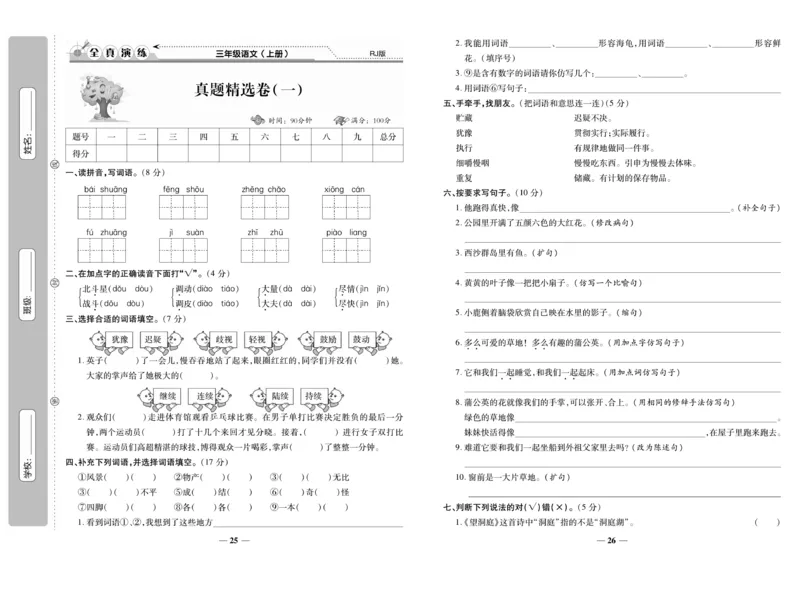 《期末100分》语文3年级上册（RJ）_三年级上下册资料_小学三年级学习资料-25年更新版_3-01、小学三年级语文上册_3-1-2、练习题、作业、试题、试卷_电子册类