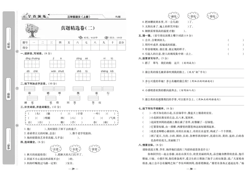 《期末100分》语文3年级上册（RJ）_三年级上下册资料_小学三年级学习资料-25年更新版_3-01、小学三年级语文上册_3-1-2、练习题、作业、试题、试卷_电子册类