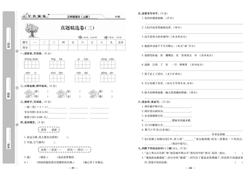 《期末100分》语文3年级上册（RJ）_三年级上下册资料_小学三年级学习资料-25年更新版_3-01、小学三年级语文上册_3-1-2、练习题、作业、试题、试卷_电子册类