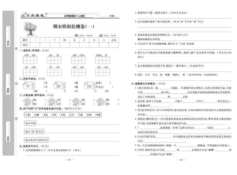 《期末100分》语文3年级上册（RJ）_三年级上下册资料_小学三年级学习资料-25年更新版_3-01、小学三年级语文上册_3-1-2、练习题、作业、试题、试卷_电子册类