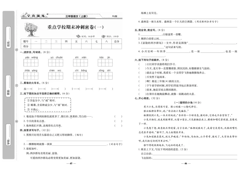 《期末100分》语文3年级上册（RJ）_三年级上下册资料_小学三年级学习资料-25年更新版_3-01、小学三年级语文上册_3-1-2、练习题、作业、试题、试卷_电子册类