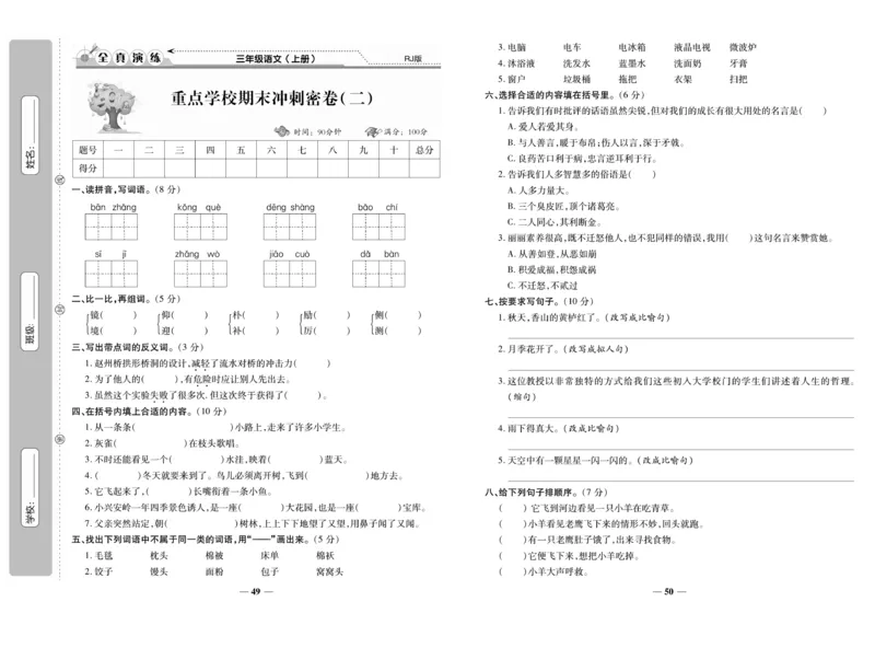 《期末100分》语文3年级上册（RJ）_三年级上下册资料_小学三年级学习资料-25年更新版_3-01、小学三年级语文上册_3-1-2、练习题、作业、试题、试卷_电子册类