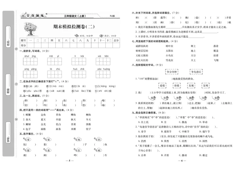 《期末100分》语文3年级上册（RJ）_三年级上下册资料_小学三年级学习资料-25年更新版_3-01、小学三年级语文上册_3-1-2、练习题、作业、试题、试卷_电子册类