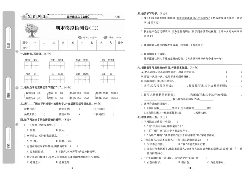 《期末100分》语文3年级上册（RJ）_三年级上下册资料_小学三年级学习资料-25年更新版_3-01、小学三年级语文上册_3-1-2、练习题、作业、试题、试卷_电子册类
