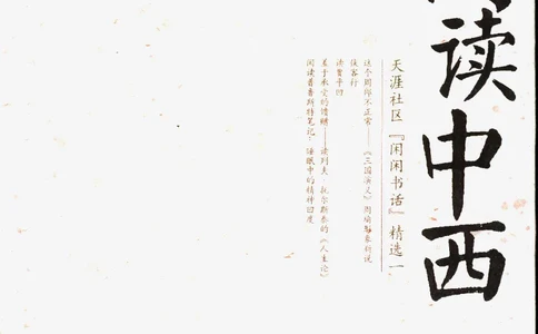 14.《闲读中西》[天涯社区闲闲书话编著][上海人民出版社][978-7-280-06006-1][2005][P208]_t涯_《天涯神贴去水印纯干货收藏版-汇总版》天涯的干货[pdf]_天涯社区优质书籍