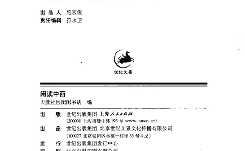 14.《闲读中西》[天涯社区闲闲书话编著][上海人民出版社][978-7-280-06006-1][2005][P208]_t涯_《天涯神贴去水印纯干货收藏版-汇总版》天涯的干货[pdf]_天涯社区优质书籍