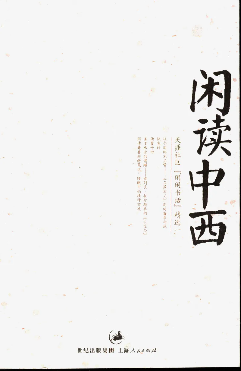 14.《闲读中西》[天涯社区闲闲书话编著][上海人民出版社][978-7-280-06006-1][2005][P208]_t涯_《天涯神贴去水印纯干货收藏版-汇总版》天涯的干货[pdf]_天涯社区优质书籍
