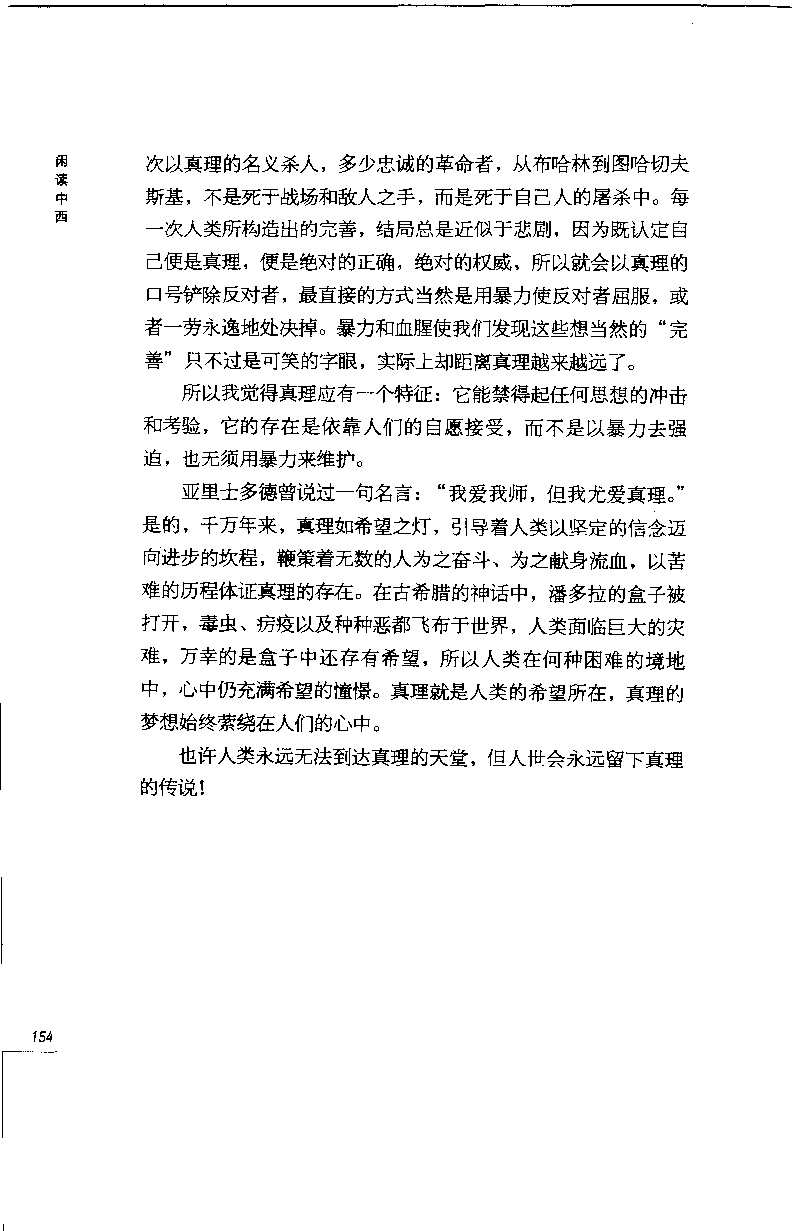 14.《闲读中西》[天涯社区闲闲书话编著][上海人民出版社][978-7-280-06006-1][2005][P208]_t涯_《天涯神贴去水印纯干货收藏版-汇总版》天涯的干货[pdf]_天涯社区优质书籍