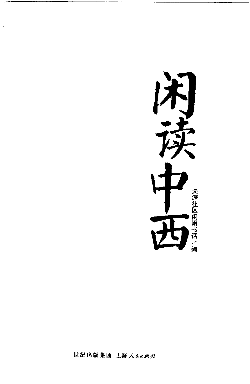 14.《闲读中西》[天涯社区闲闲书话编著][上海人民出版社][978-7-280-06006-1][2005][P208]_t涯_《天涯神贴去水印纯干货收藏版-汇总版》天涯的干货[pdf]_天涯社区优质书籍