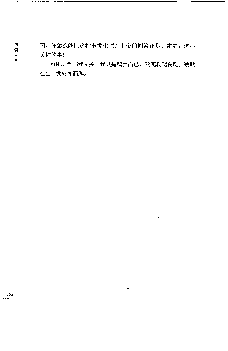 14.《闲读中西》[天涯社区闲闲书话编著][上海人民出版社][978-7-280-06006-1][2005][P208]_t涯_《天涯神贴去水印纯干货收藏版-汇总版》天涯的干货[pdf]_天涯社区优质书籍