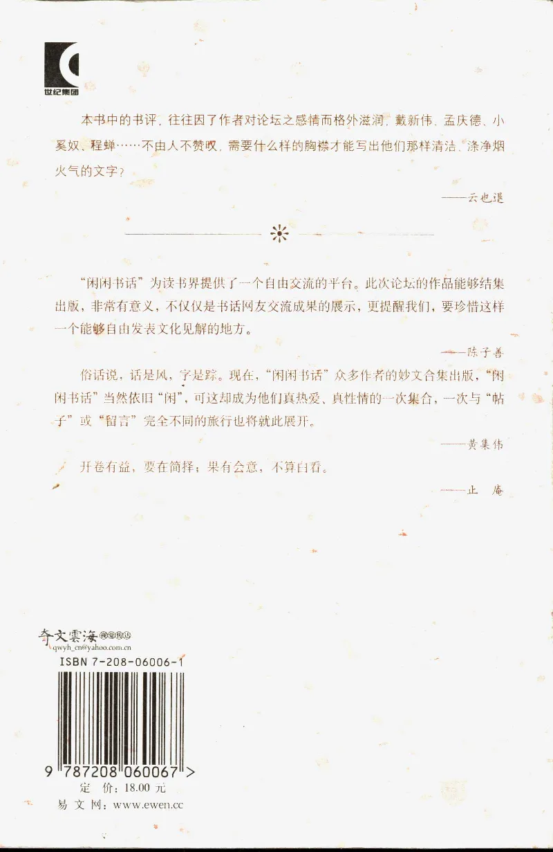 14.《闲读中西》[天涯社区闲闲书话编著][上海人民出版社][978-7-280-06006-1][2005][P208]_t涯_《天涯神贴去水印纯干货收藏版-汇总版》天涯的干货[pdf]_天涯社区优质书籍