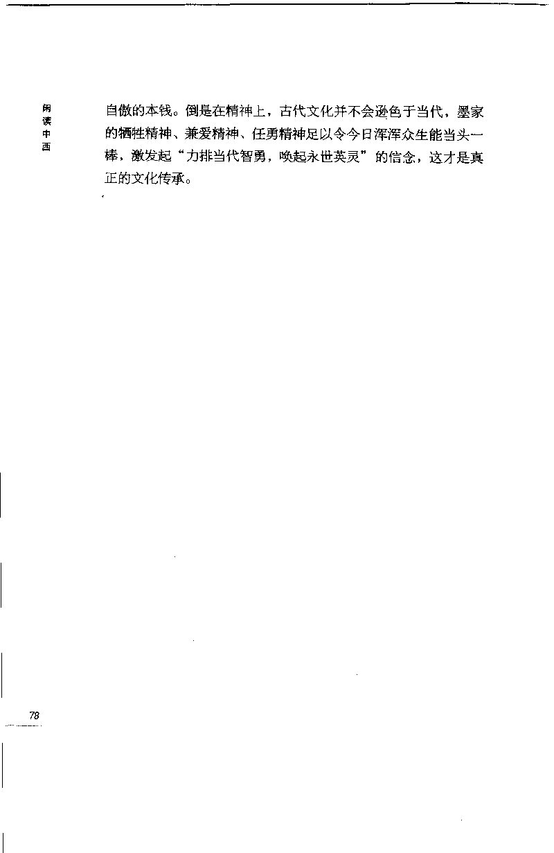 14.《闲读中西》[天涯社区闲闲书话编著][上海人民出版社][978-7-280-06006-1][2005][P208]_t涯_《天涯神贴去水印纯干货收藏版-汇总版》天涯的干货[pdf]_天涯社区优质书籍