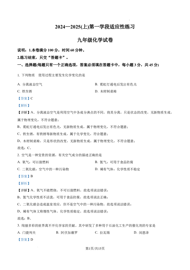 广州市执信中学2024--2025学年九年级上学期第一学段适应性练习化学试卷（解析版）_广州九上月考+期中+期末+一模二模+中考真题_九上月考_初三化学月考卷与答案