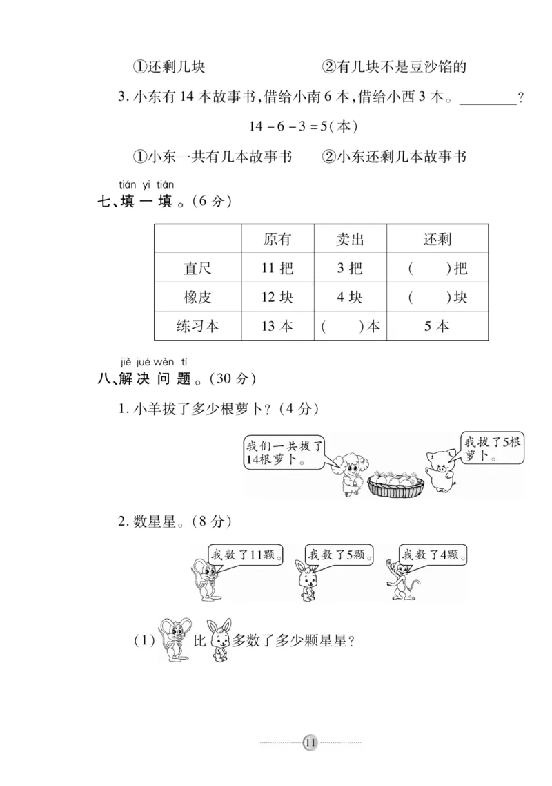 《研优大考卷》数学1年级下册（RJ）_一年级上下册资料_小学一年级学习资料-25年更新版_1-04、小学一年级数学下册_1-4-2、练习题、作业、试题、试卷_人教版_电子册