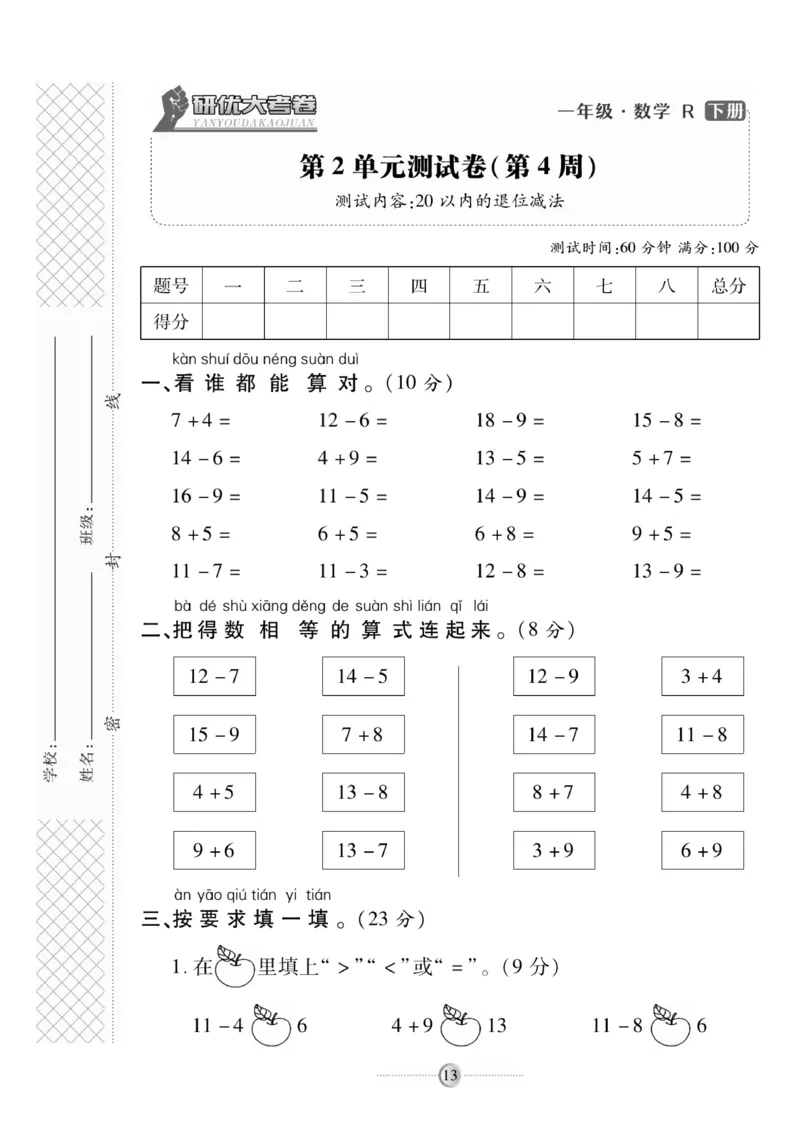 《研优大考卷》数学1年级下册（RJ）_一年级上下册资料_小学一年级学习资料-25年更新版_1-04、小学一年级数学下册_1-4-2、练习题、作业、试题、试卷_人教版_电子册