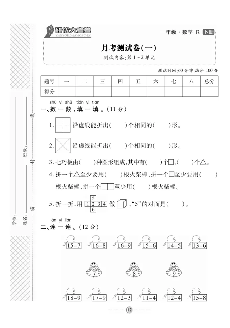 《研优大考卷》数学1年级下册（RJ）_一年级上下册资料_小学一年级学习资料-25年更新版_1-04、小学一年级数学下册_1-4-2、练习题、作业、试题、试卷_人教版_电子册