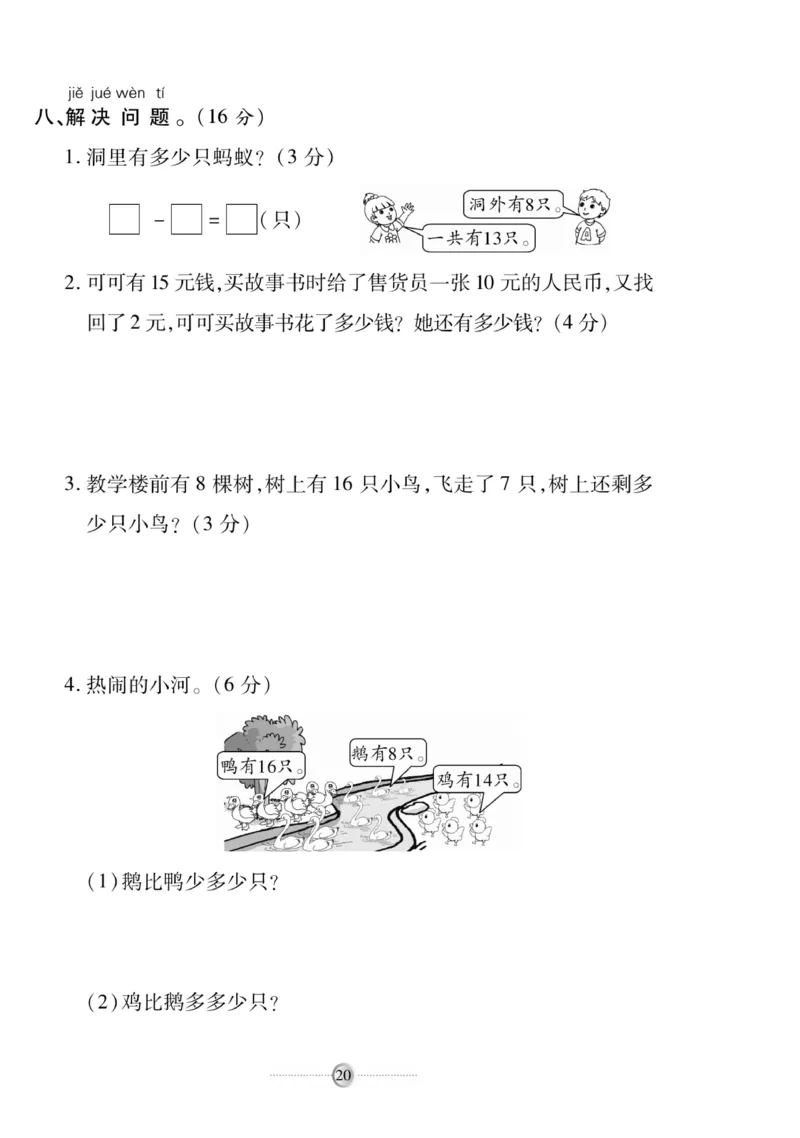 《研优大考卷》数学1年级下册（RJ）_一年级上下册资料_小学一年级学习资料-25年更新版_1-04、小学一年级数学下册_1-4-2、练习题、作业、试题、试卷_人教版_电子册