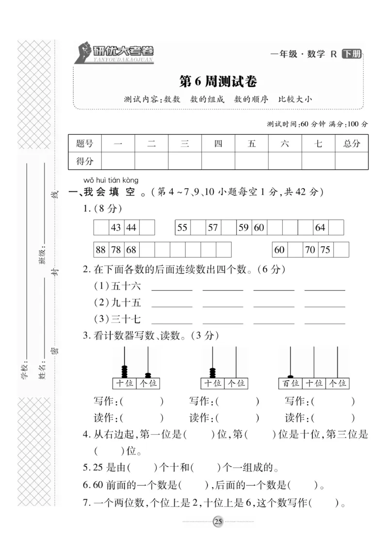 《研优大考卷》数学1年级下册（RJ）_一年级上下册资料_小学一年级学习资料-25年更新版_1-04、小学一年级数学下册_1-4-2、练习题、作业、试题、试卷_人教版_电子册