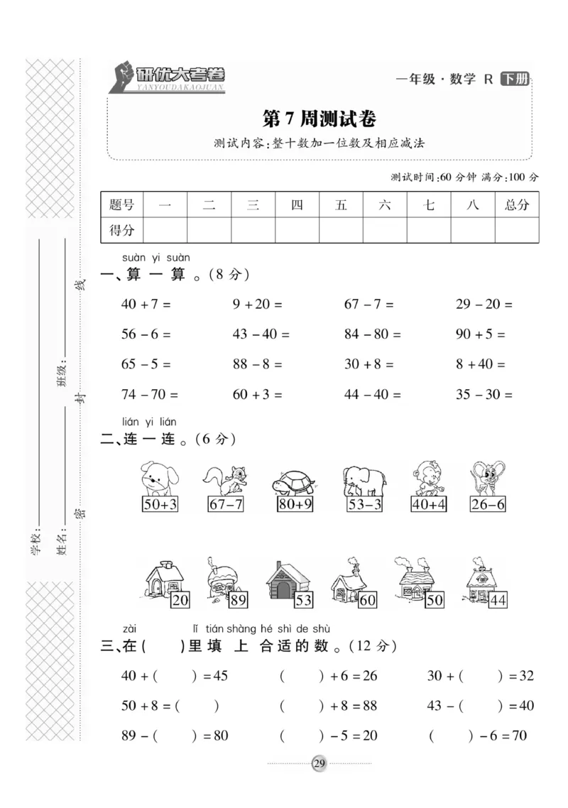 《研优大考卷》数学1年级下册（RJ）_一年级上下册资料_小学一年级学习资料-25年更新版_1-04、小学一年级数学下册_1-4-2、练习题、作业、试题、试卷_人教版_电子册