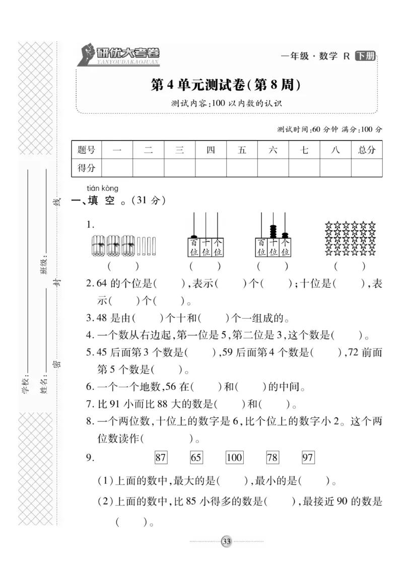 《研优大考卷》数学1年级下册（RJ）_一年级上下册资料_小学一年级学习资料-25年更新版_1-04、小学一年级数学下册_1-4-2、练习题、作业、试题、试卷_人教版_电子册
