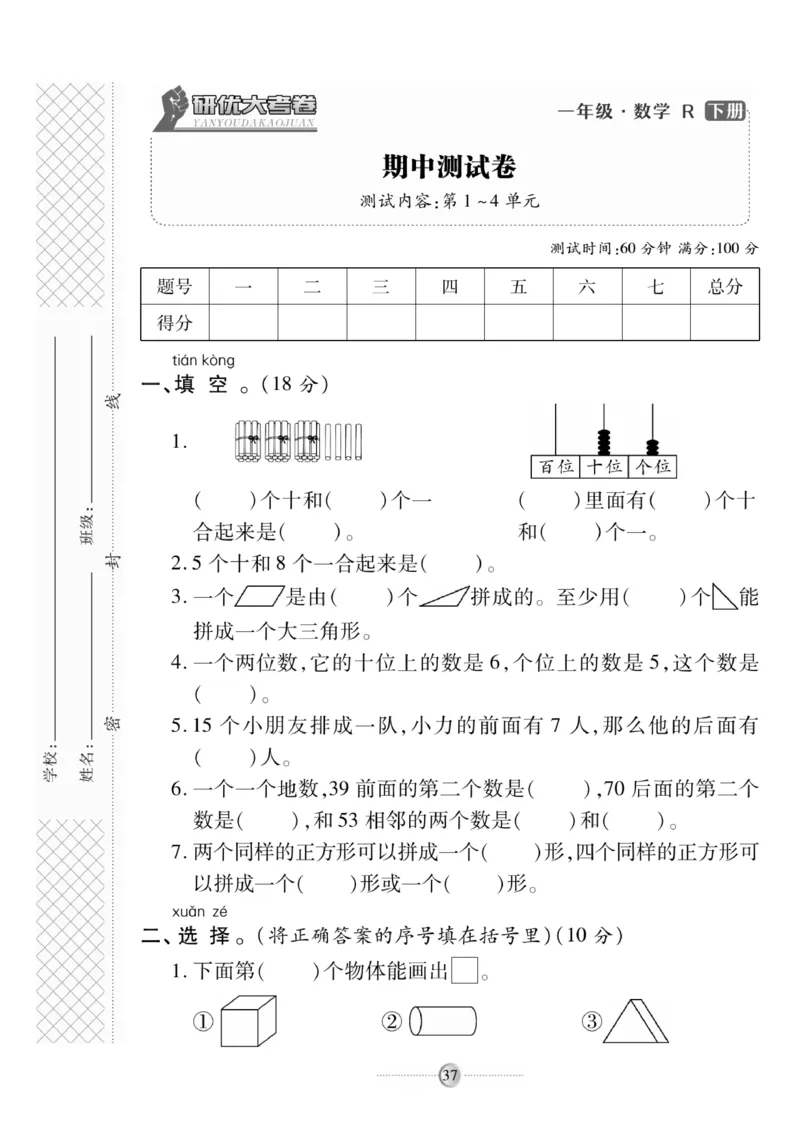 《研优大考卷》数学1年级下册（RJ）_一年级上下册资料_小学一年级学习资料-25年更新版_1-04、小学一年级数学下册_1-4-2、练习题、作业、试题、试卷_人教版_电子册