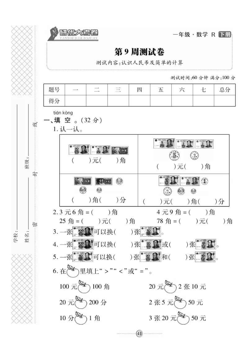 《研优大考卷》数学1年级下册（RJ）_一年级上下册资料_小学一年级学习资料-25年更新版_1-04、小学一年级数学下册_1-4-2、练习题、作业、试题、试卷_人教版_电子册