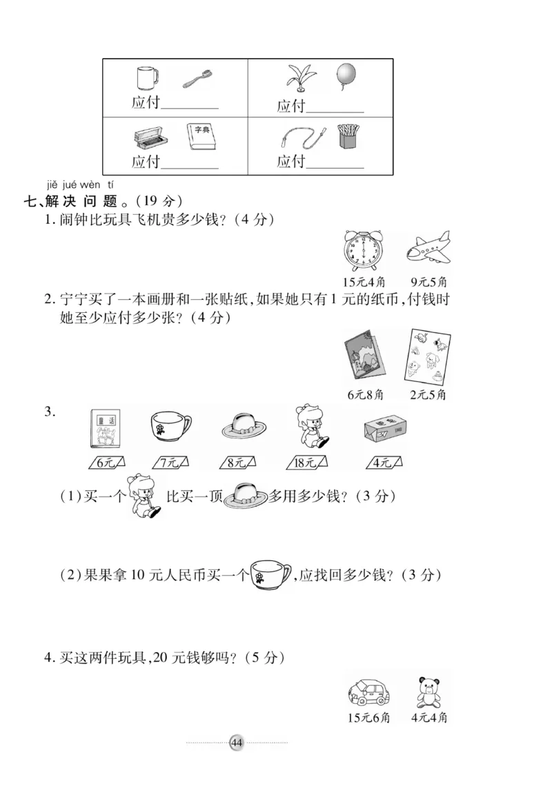 《研优大考卷》数学1年级下册（RJ）_一年级上下册资料_小学一年级学习资料-25年更新版_1-04、小学一年级数学下册_1-4-2、练习题、作业、试题、试卷_人教版_电子册