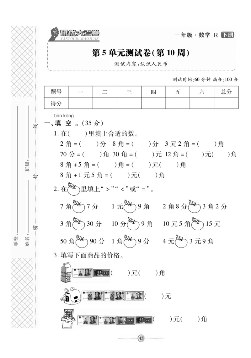 《研优大考卷》数学1年级下册（RJ）_一年级上下册资料_小学一年级学习资料-25年更新版_1-04、小学一年级数学下册_1-4-2、练习题、作业、试题、试卷_人教版_电子册