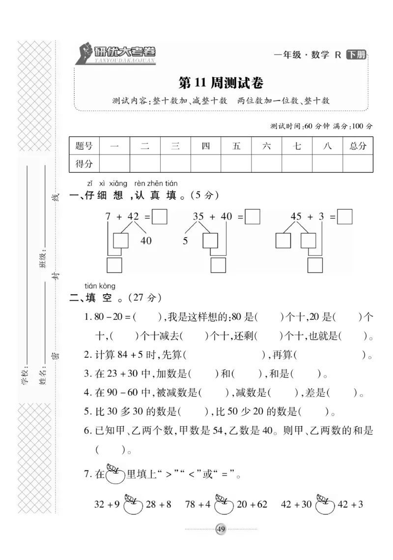 《研优大考卷》数学1年级下册（RJ）_一年级上下册资料_小学一年级学习资料-25年更新版_1-04、小学一年级数学下册_1-4-2、练习题、作业、试题、试卷_人教版_电子册