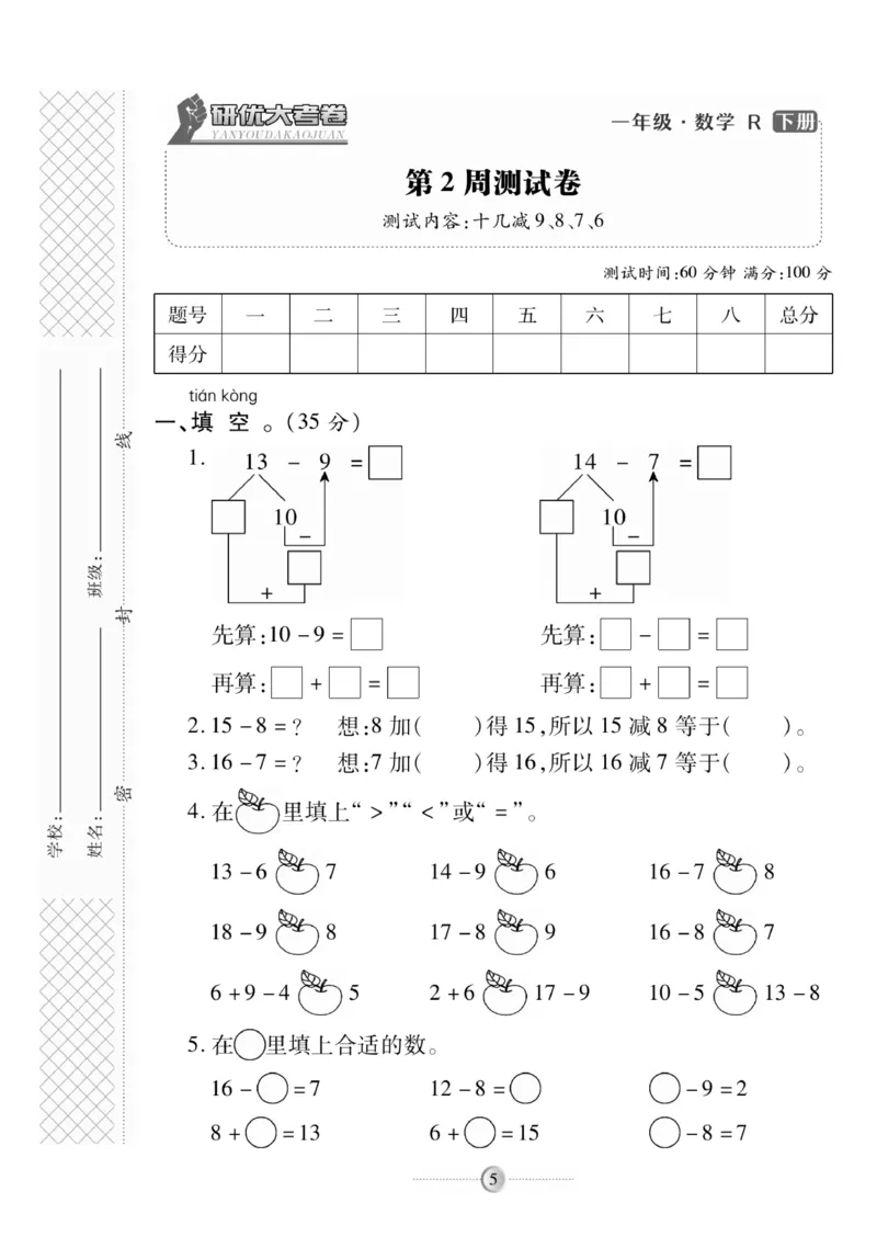 《研优大考卷》数学1年级下册（RJ）_一年级上下册资料_小学一年级学习资料-25年更新版_1-04、小学一年级数学下册_1-4-2、练习题、作业、试题、试卷_人教版_电子册
