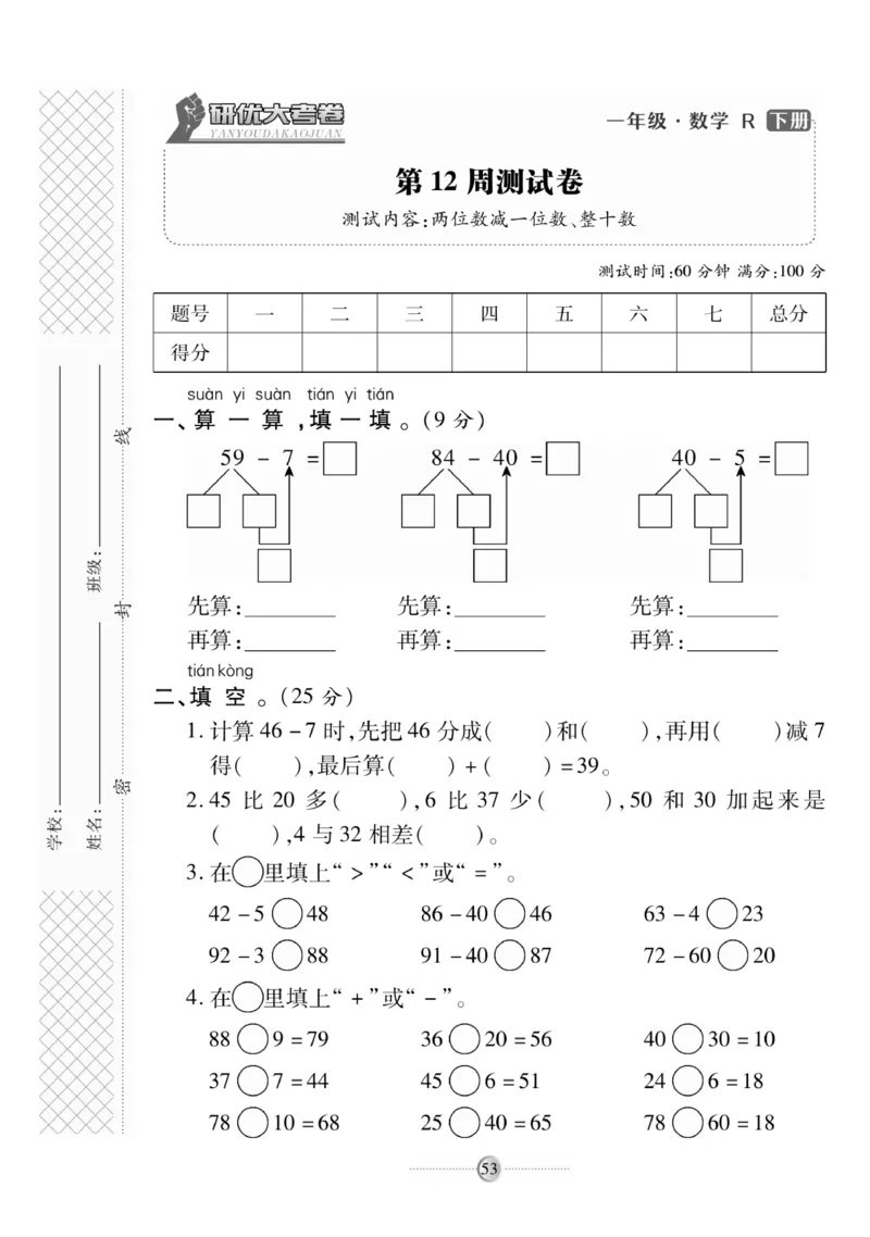 《研优大考卷》数学1年级下册（RJ）_一年级上下册资料_小学一年级学习资料-25年更新版_1-04、小学一年级数学下册_1-4-2、练习题、作业、试题、试卷_人教版_电子册