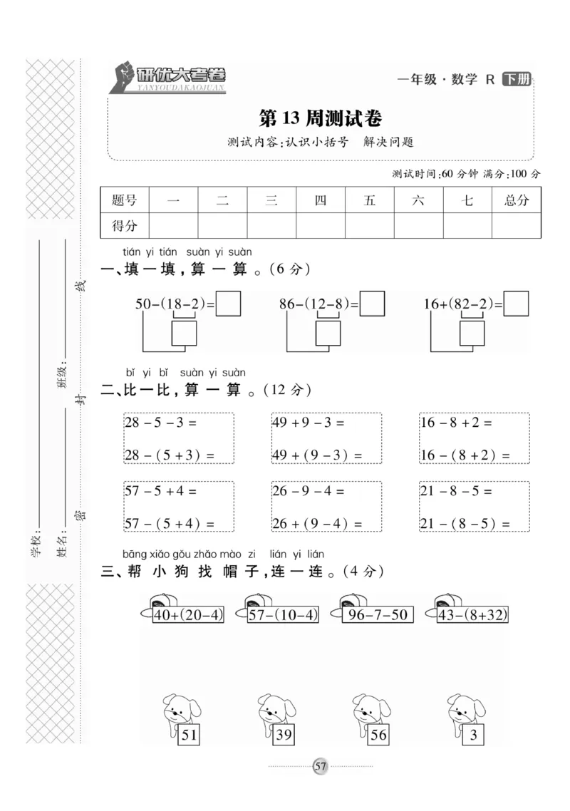 《研优大考卷》数学1年级下册（RJ）_一年级上下册资料_小学一年级学习资料-25年更新版_1-04、小学一年级数学下册_1-4-2、练习题、作业、试题、试卷_人教版_电子册