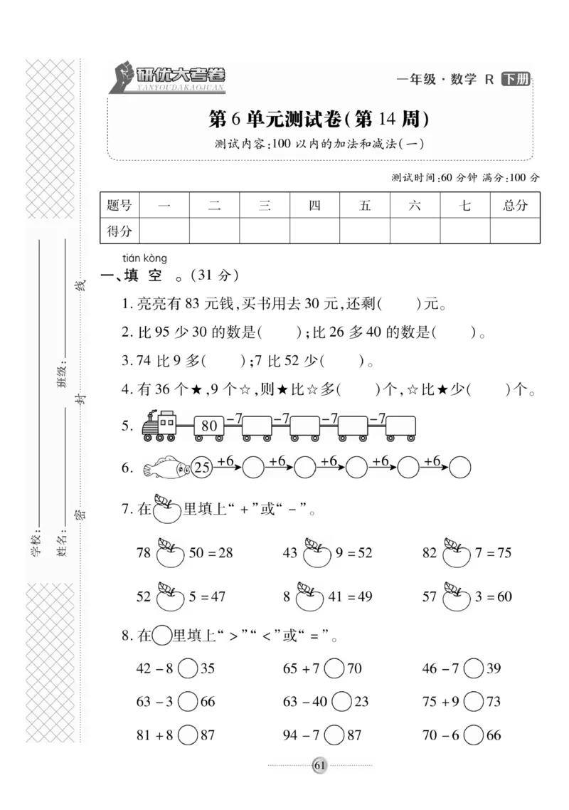 《研优大考卷》数学1年级下册（RJ）_一年级上下册资料_小学一年级学习资料-25年更新版_1-04、小学一年级数学下册_1-4-2、练习题、作业、试题、试卷_人教版_电子册