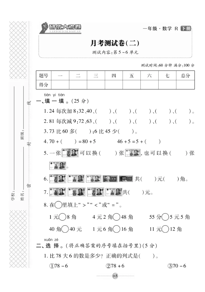 《研优大考卷》数学1年级下册（RJ）_一年级上下册资料_小学一年级学习资料-25年更新版_1-04、小学一年级数学下册_1-4-2、练习题、作业、试题、试卷_人教版_电子册