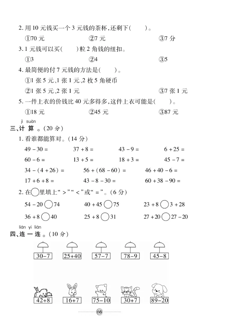 《研优大考卷》数学1年级下册（RJ）_一年级上下册资料_小学一年级学习资料-25年更新版_1-04、小学一年级数学下册_1-4-2、练习题、作业、试题、试卷_人教版_电子册