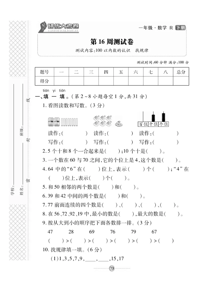 《研优大考卷》数学1年级下册（RJ）_一年级上下册资料_小学一年级学习资料-25年更新版_1-04、小学一年级数学下册_1-4-2、练习题、作业、试题、试卷_人教版_电子册