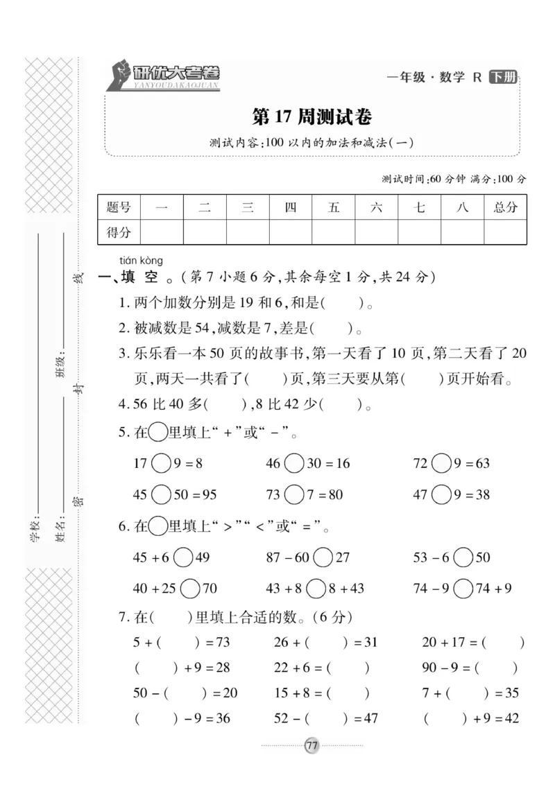 《研优大考卷》数学1年级下册（RJ）_一年级上下册资料_小学一年级学习资料-25年更新版_1-04、小学一年级数学下册_1-4-2、练习题、作业、试题、试卷_人教版_电子册