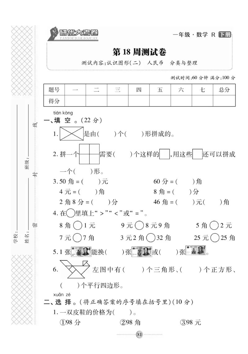 《研优大考卷》数学1年级下册（RJ）_一年级上下册资料_小学一年级学习资料-25年更新版_1-04、小学一年级数学下册_1-4-2、练习题、作业、试题、试卷_人教版_电子册