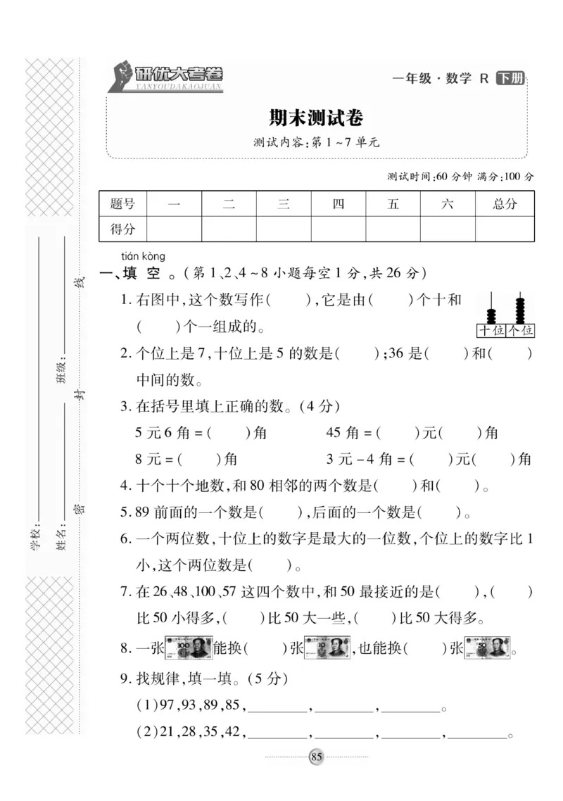 《研优大考卷》数学1年级下册（RJ）_一年级上下册资料_小学一年级学习资料-25年更新版_1-04、小学一年级数学下册_1-4-2、练习题、作业、试题、试卷_人教版_电子册