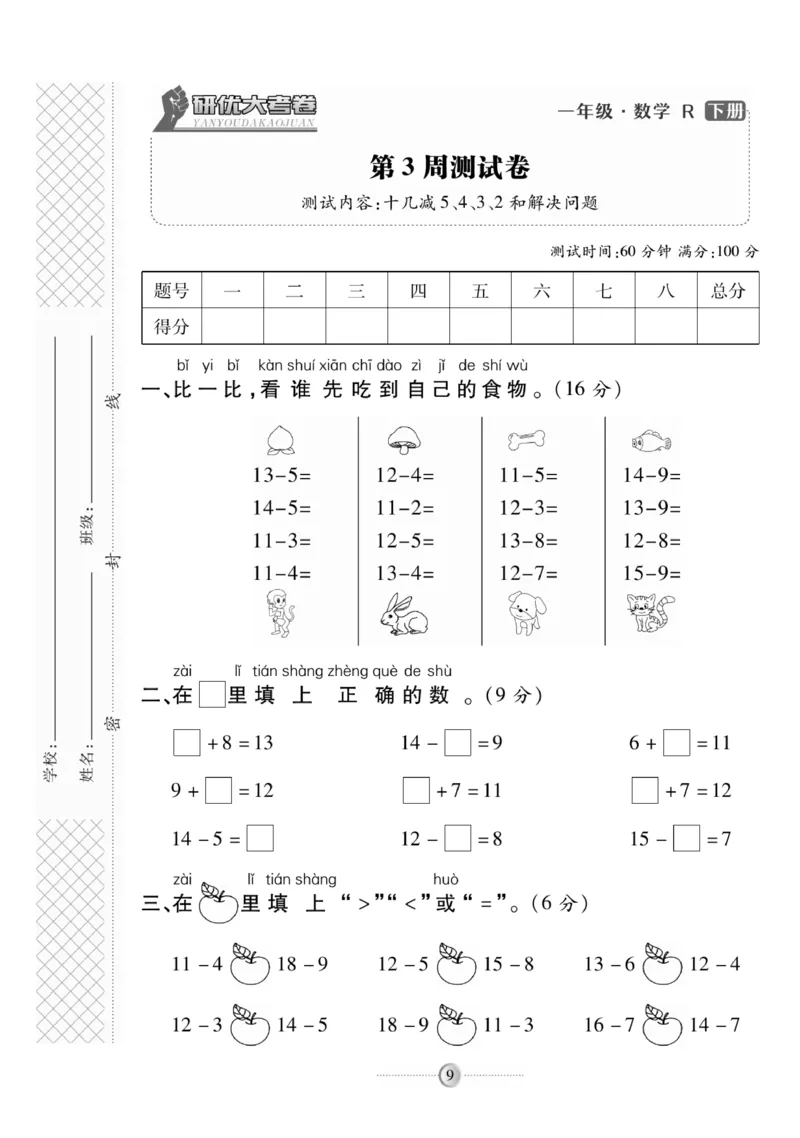 《研优大考卷》数学1年级下册（RJ）_一年级上下册资料_小学一年级学习资料-25年更新版_1-04、小学一年级数学下册_1-4-2、练习题、作业、试题、试卷_人教版_电子册