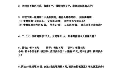 二年级数学上册-应用题专项练习题_二年级上下册资料_小学二年级学习资料-25年更新版_2-03、小学二年级数学上册_2-3-2、练习题、作业、试题、试卷_通用_解决问题-应用题
