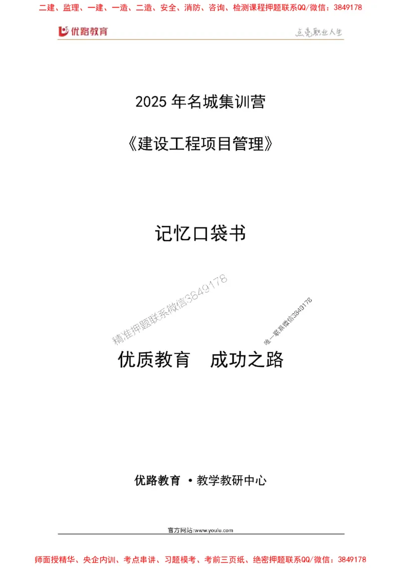 2025年《一建管理》口袋书-第6周-名城集训营_2026年一级建造师_2026年一建管理_2025年一建管理SVIP_01-精华文档✿电子教材✿历年真题_24-管理《名称集训营-口袋书》YL推荐