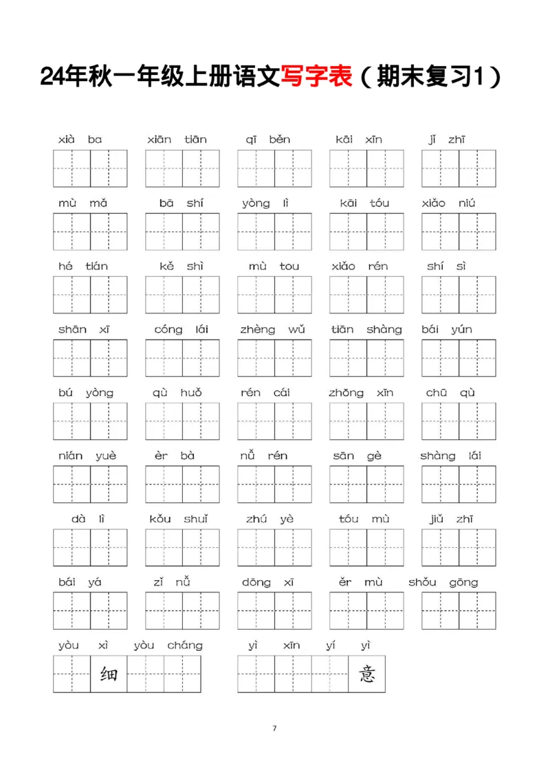 一年级上册语文写字表_一年级上下册资料_一年级上册小红书同款资料_语文