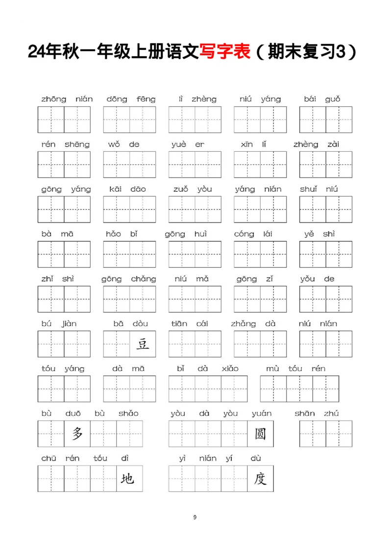 一年级上册语文写字表_一年级上下册资料_一年级上册小红书同款资料_语文