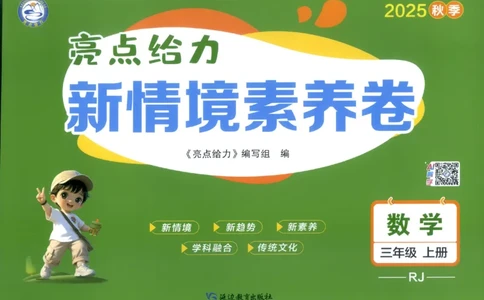 25秋亮点给力新情景素养卷三年级人教版上册数学_25秋小学语数英习题试卷_数学_人教版_数学《亮点给力新情境素养卷》人教25秋