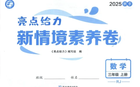 25秋亮点给力新情景素养卷三年级人教版上册数学_25秋小学语数英习题试卷_数学_人教版_数学《亮点给力新情境素养卷》人教25秋