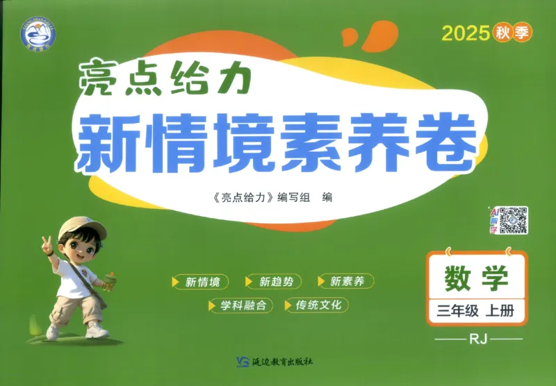 25秋亮点给力新情景素养卷三年级人教版上册数学_25秋小学语数英习题试卷_数学_人教版_数学《亮点给力新情境素养卷》人教25秋